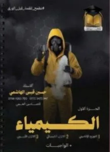 ملزمة الكيمياء حسين الهاشمي الجزء الاول