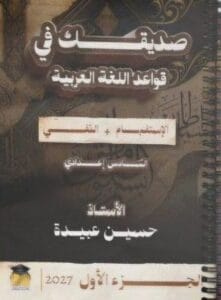 ملزمة القواعد حسين عبيدة الجزء الاول