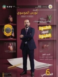 ملزمة واجبات الاحياء نورس الموسوي الجزء الاول