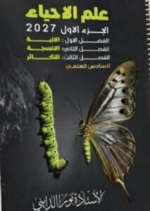 ملزمة الاحياء نورا الدايني الجزء الاول