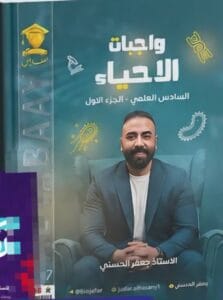 ملزمة واجبات الاحياء جعفر الحسني الجزء الاول
