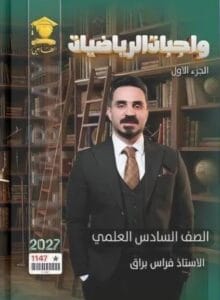 ملزمة واجبات فراس براق الجزء الاول
