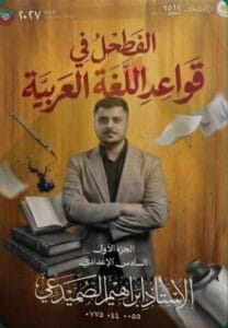 ملزمة القواعد ابراهيم الصميدعي الجزء الاول