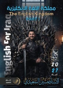 ملزمة الانكليزي حسين السعيدي الجزء الاول