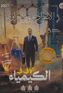 ملزمة الكيمياء عمار العزاوي الجزء الاول