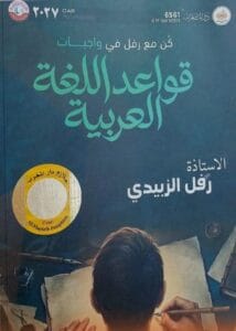 ملزمة واجبات القواعد رفل الزبيدي الجزء الاول