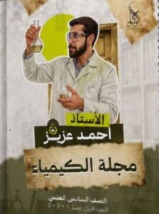 ملزمة الكيمياء احمد عزيز الجزء الاول