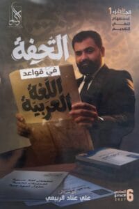 ملزمة القواعد علي عناد الربيعي الجزء الاول