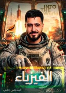 ملزمة الفيزياء حكيم جوهر الجزء الاول