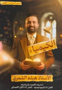 ملزمة الكيمياء هيثم الشمري الجزء الاول