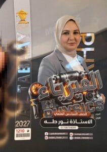 ملزمة الفيزياء نور طه الجزء الاول
