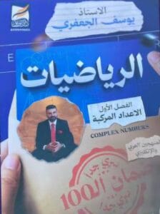 ملزمة الرياضيات يوسف الجعفري الفصل الاول السادس العلمي