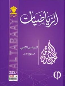 ملزمة الرياضيات حيدر عبدالائمة السادس الادبي