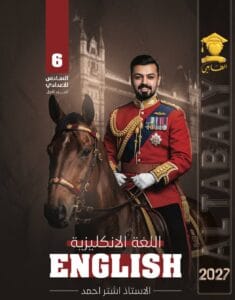 ملزمة الانكليزي اشتر احمد الجزء الاول