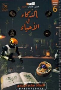 ملزمة الاحياء سلام الربيعي الجزء الاول