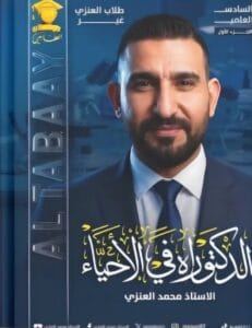 ملزمة الاحياء محمد العنزي الجزء الاول