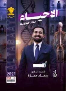 ملزمة الاحياء سجاد حمزة الثالث المتوسط