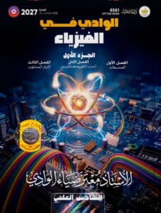 ملزمة الفيزياء معتز الوادي الجزء الاول