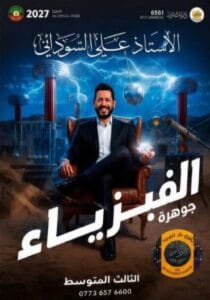 ملزمة الفيزياء علي السوداني الثالث المتوسط 2027
