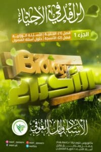 ملزمة الاحياء وائل العوفي الجزء الاول
