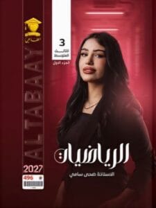 ملزمة الرياضيات ضحى سامي الثالث المتوسط الجزء الاول 2027