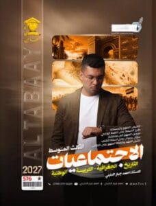 ملزمة الاجتماعيات احمد جبار الدايني الثالث المتوسط 2027