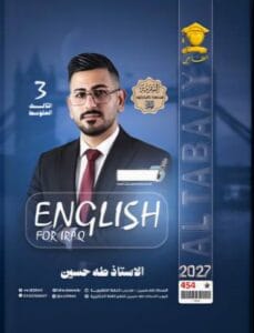 ملزمة الانكليزي طه حسين الثالث المتوسط 2027