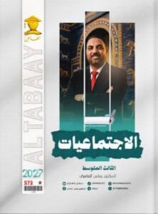 ملزمة الاجتماعيات عباس العامري الثالث المتوسط 2027