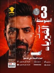 ملزمة الفيزياء علي الذهبي الثالث المتوسط 2027
