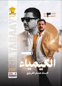 ملزمة الكيمياء هاشم الغرباوي الثالث المتوسط 2027