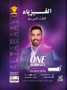 ملزمة الفيزياء منتظر الخفاجي الثالث المتوسط 2027