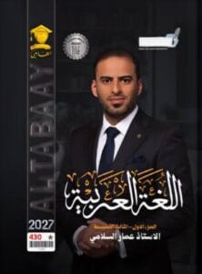 ملزمة العربي عمار السلامي الثالث المتوسط الجزء الاول 2027