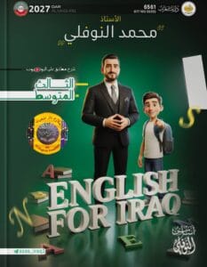 ملزمة الانكليزي محمد النوفلي الثالث المتوسط 2027