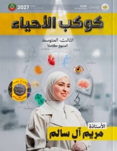 ملزمة الاحياء مريم ال سالم الثالث المتوسط 2027