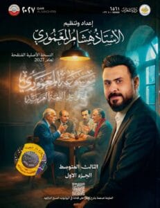 ملزمة القواعد هشام المعموري الثالث المتوسط الجزء الاول 2027