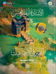 ملزمة الاجتماعيات ازهار محسن الثالث المتوسط 2027