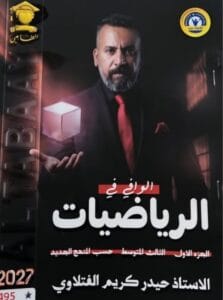 ملزمة الرياضيات حيدر كريم الفتلاوي الثالث المتوسط الجزء الاول 2027