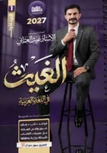 ملزمة العربي غيث العتابي الثالث المتوسط الجزء الاول 2027