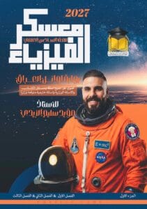 ملزمة الفيزياء مؤيد سليم الجزء الاول 2027
