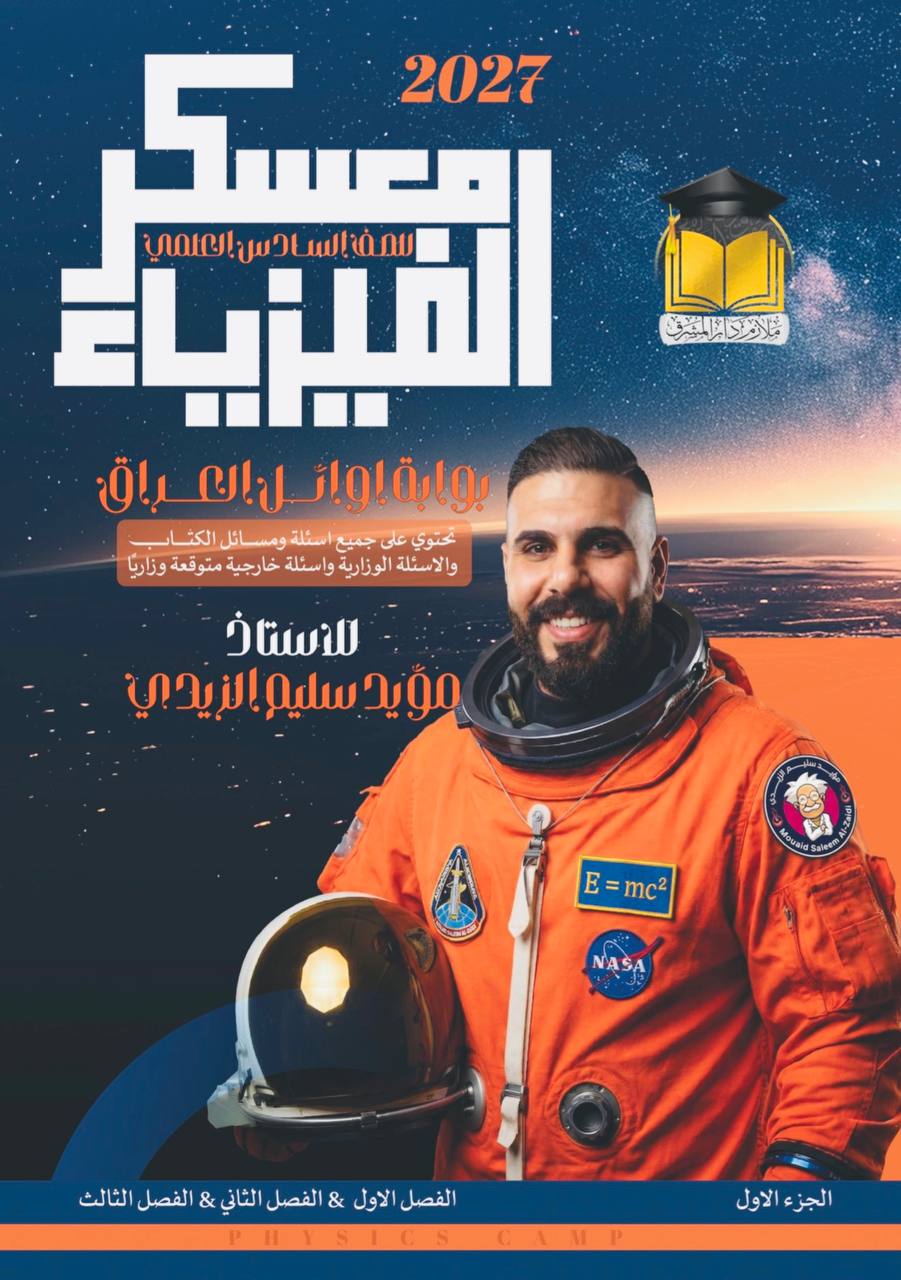 ملزمة الفيزياء مؤيد سليم الجزء الاول 2027