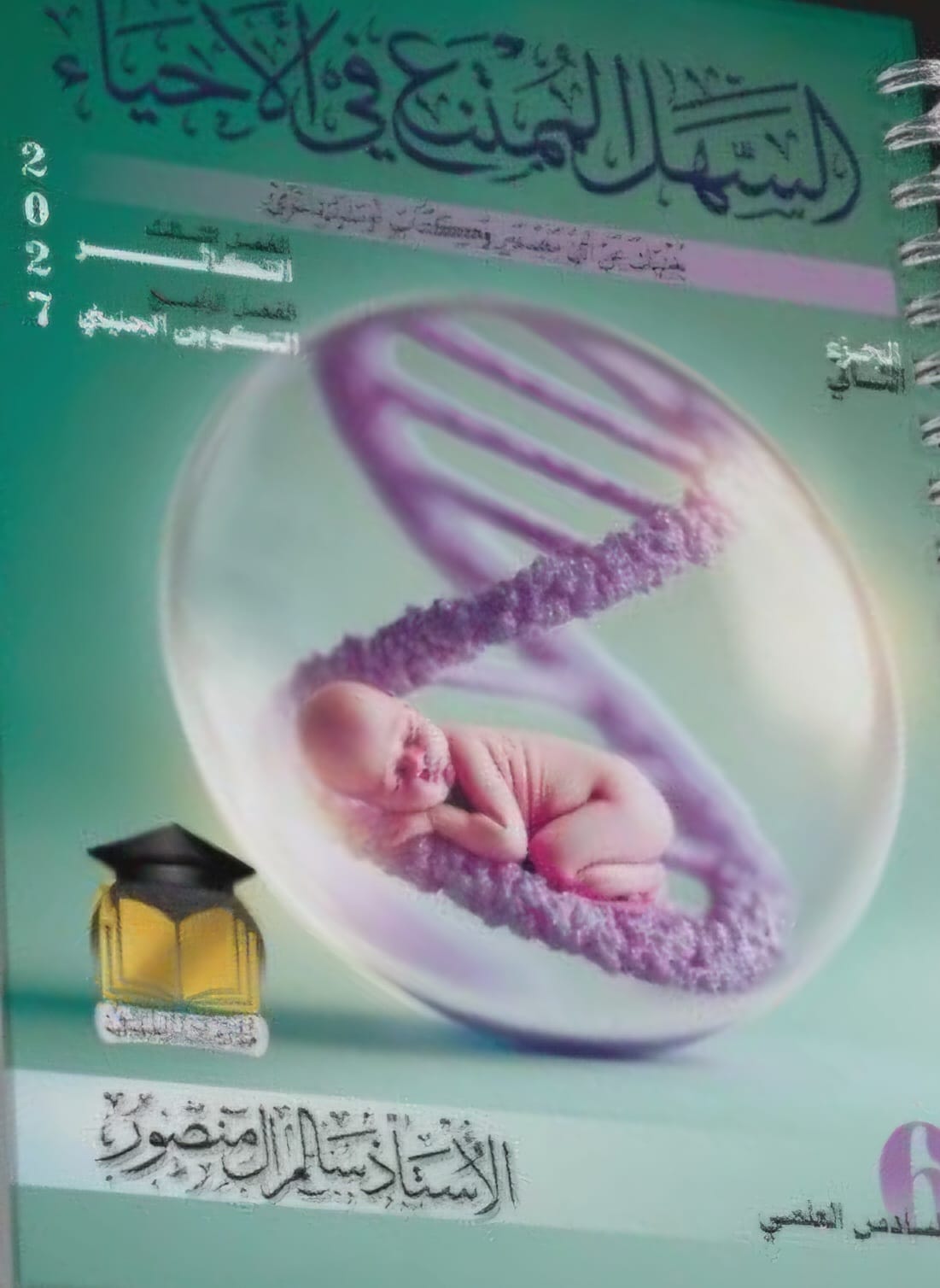 ملزمة الاحياء سالم ال منصور الجزء الثاني 2027