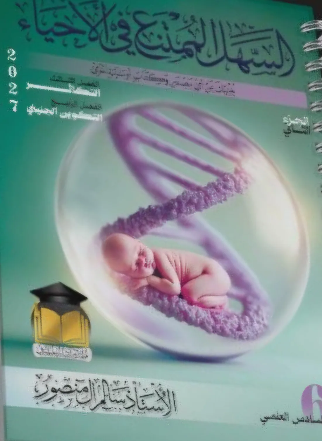 ملزمة الاحياء سالم ال منصور الجزء الثاني 2027