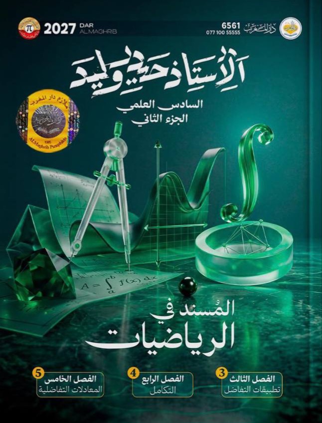 ملزمة الرياضيات حيدر وليد الجزء الثاني