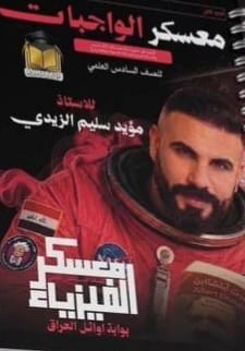 دفتر واجبات الفيزياء مؤيد سليم الجزء الثاني 2027