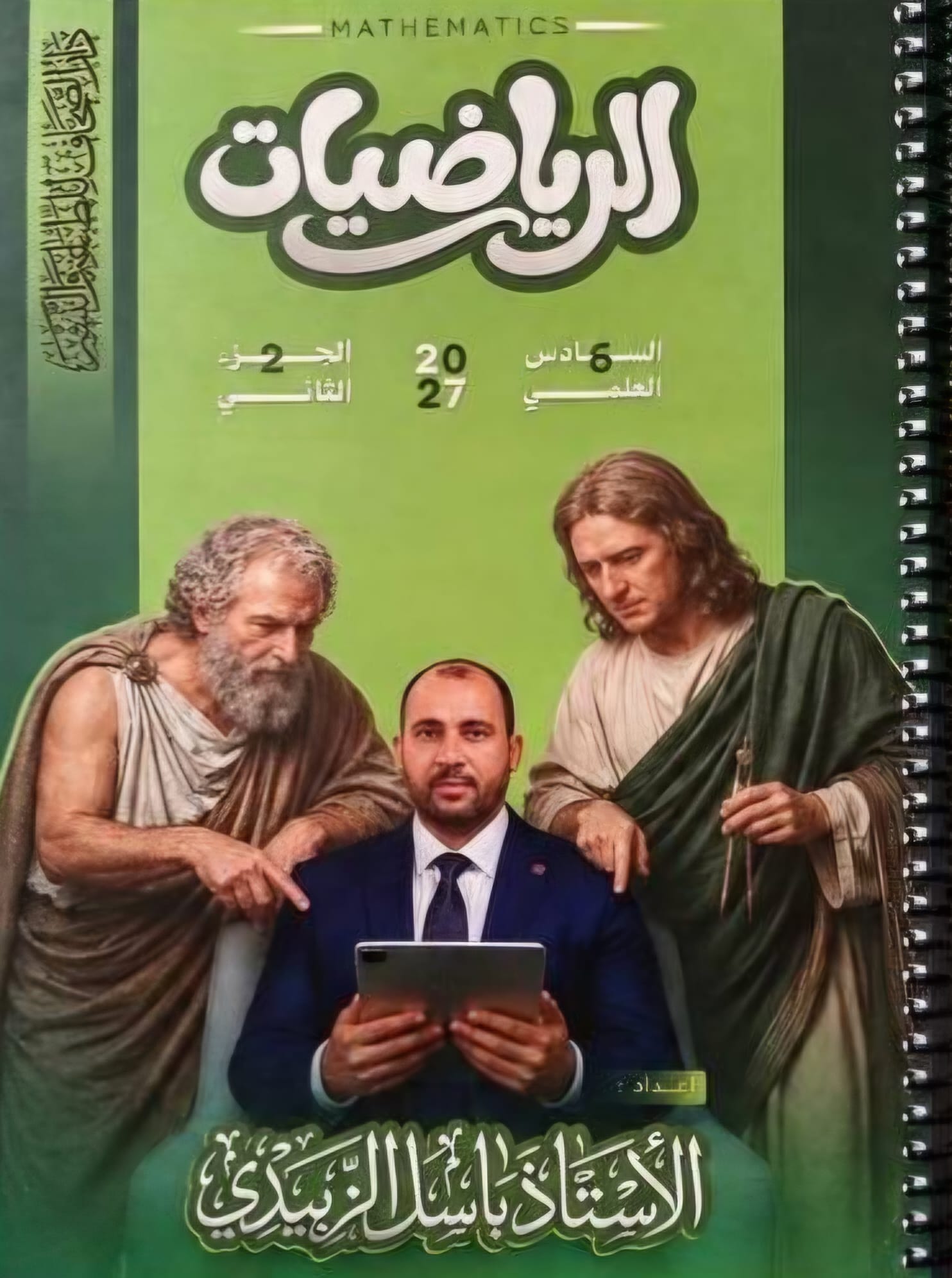 ملزمة الرياضيات باسل الزبيدي الجزء الثاني السادس العلمي