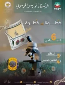 ملزمة واجبات الاحياء نورس الموسوي الجزء الثاني 2027