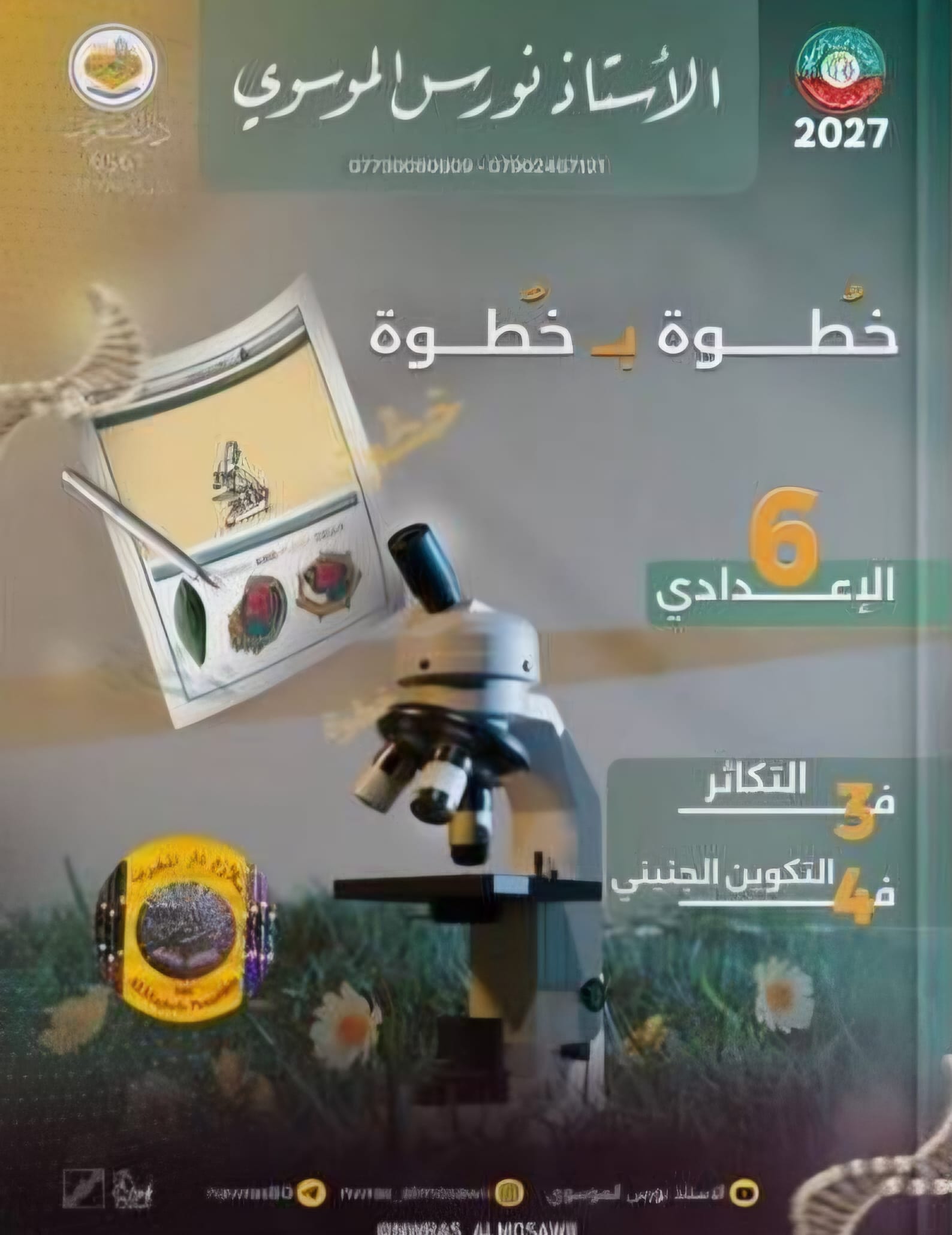 ملزمة واجبات الاحياء نورس الموسوي الجزء الثاني 2027