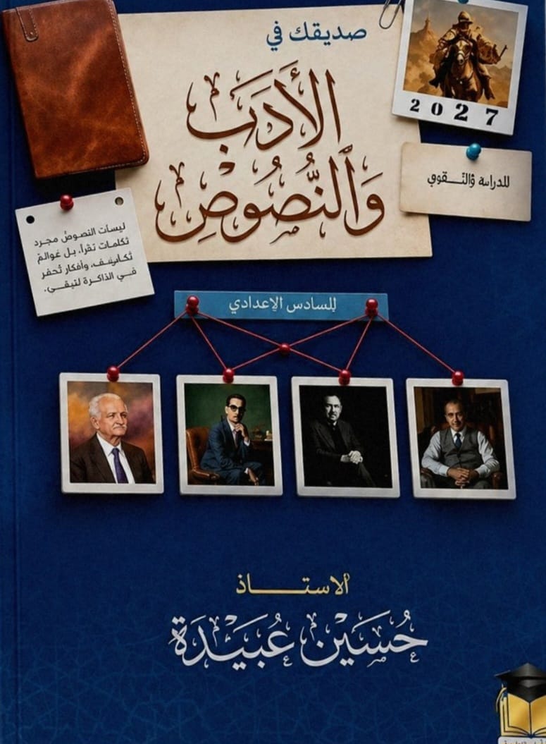 ملزمة الادب حسين عبيدة