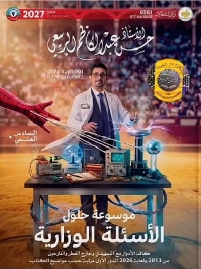 ملزمة وزاريات الكيمياء حسن عبدالكاظم