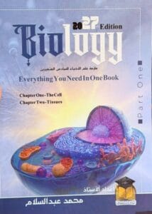 ملزمة الاحياء محمد عبدالسلام الجزء الاول متميزين